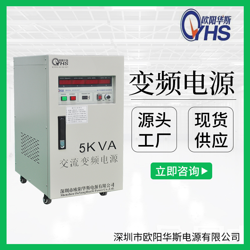 5KVA变频电源？｜5KW调频调压电源｜220V/50HZ转220V/60HZ